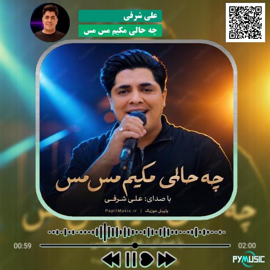 دانلود آهنگ چه حالی مکیم مس مس علی شرفی